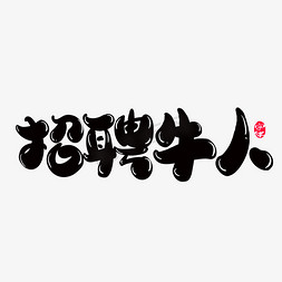 招聘牛人创意字体设计