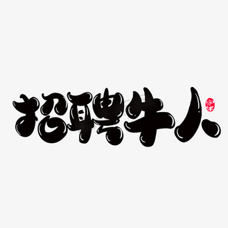 牛人字体图片素材_招聘牛人创意字体设计