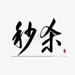 秒杀书法艺术字