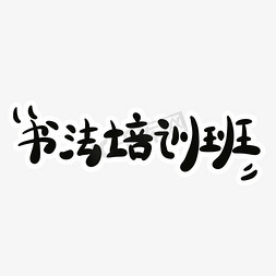 书法培训班字体创意设计矢量图