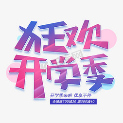 狂欢开学季免抠艺术字图片_狂欢开学季创意字体