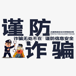 反诈骗漫画免抠艺术字图片_谨防诈骗艺术字