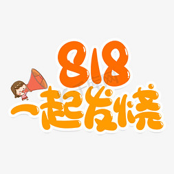 818一起发烧创意艺术字