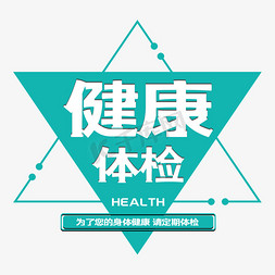 健康体检艺术字