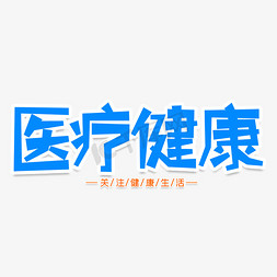 医疗健康体检免抠艺术字图片_医疗健康创意艺术字