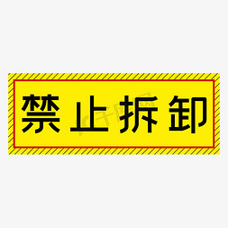 禁止拆卸黄色简约警示牌四字标语文案