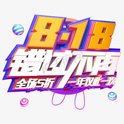 818错过不再电商艺术字体