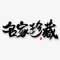 收藏珍品免抠艺术字图片_名家珍藏毛笔字体