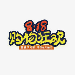 818狂欢购免抠艺术字图片_818购物狂欢创意字体