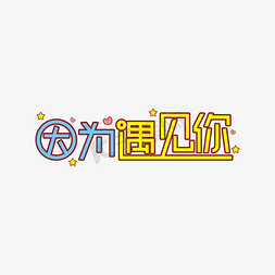 因为爱不等待免抠艺术字图片_因为遇见你创意艺术字