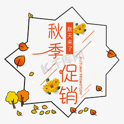 树叶秋天树叶免抠艺术字图片_创意秋季促销