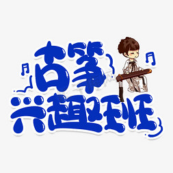 古人弹古筝免抠艺术字图片_古筝兴趣班创意艺术字