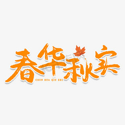 枫叶创意免抠艺术字图片_春华秋实创意艺术字