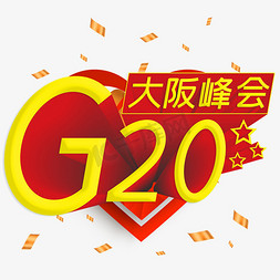 g20广告免抠艺术字图片_G20大阪峰会创意艺术字