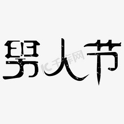 公务男士免抠艺术字图片_男人节 艺术字