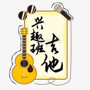 吉他兴趣班艺术字