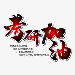 考研加油毛笔艺术字