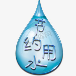 保护水资源艺术字