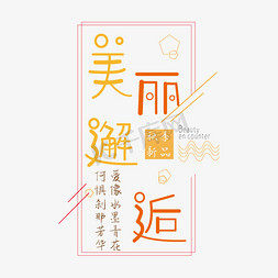 秋季新品美丽邂逅创意字体