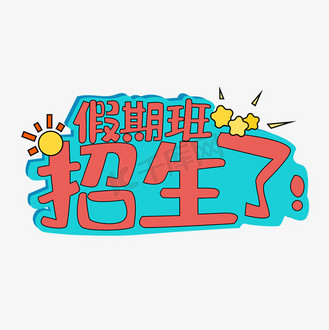 免抠艺术字暑假班开始招生了 彩色 艺术字个人vip和企业vip免费下载
