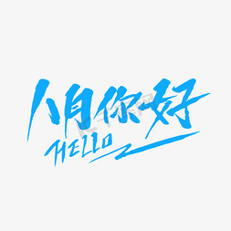 八月你好毛笔字