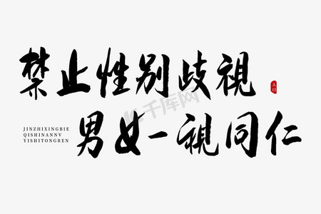 禁止性别歧视男女一视同仁书法艺术字