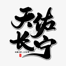 天佑长宁毛笔字