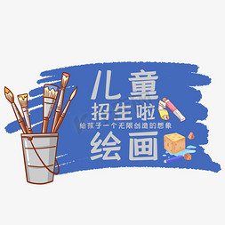 儿童绘画艺术字