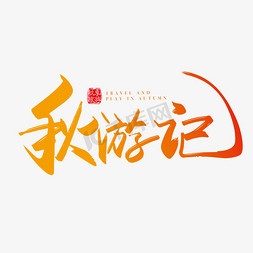 手写矢量中国风秋游记字体设计素材