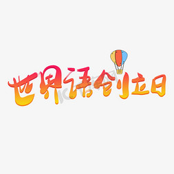 创立免抠艺术字图片_世界语创立日渐变卡通艺术字