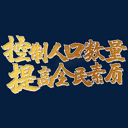 控制人口数量 提高全民素质 世界人口日 宣传 标语 口号 金色 毛笔 矢量 艺术字