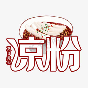 夏日美食凉粉装饰字
