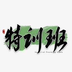 特训班书法艺术字