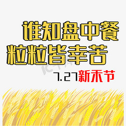 晾晒稻谷免抠艺术字图片_7.27新禾节