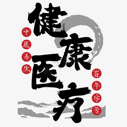 中医养生中国风免抠艺术字图片_健康医疗毛笔字体设计