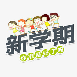 新学期开学艺术字