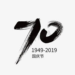 建国70周年免抠艺术字图片_70周年国庆节