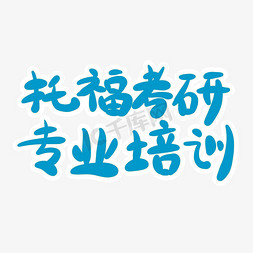 考研考试免抠艺术字图片_托福考研专业培训字体创意设计矢量图