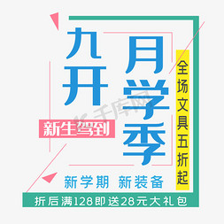 三帆中学免抠艺术字图片_九月开学季艺术字