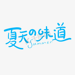 夏天的味道原创艺术字