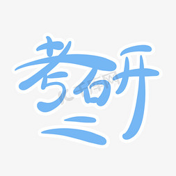 备战考研字体创意设计矢量图