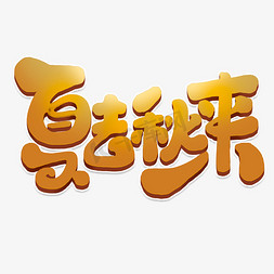 夏去秋来创意可爱卡通手绘你好秋天艺术字