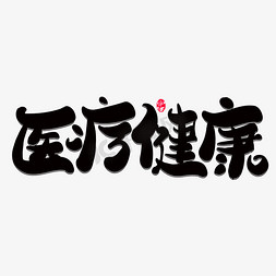 医疗健康创意艺术字