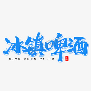 啤酒节人ps艺术字体-啤酒节人ps字体设计效果-千库网