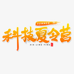 科技夏令营毛笔字