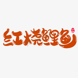 红烧鲤鱼创意字体设计