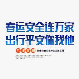 平安春运回家过年免抠艺术字图片_春运安全警示标语