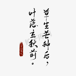 诗句免抠艺术字图片_草生芒种后叶落立秋前二十四节气诗句毛笔字