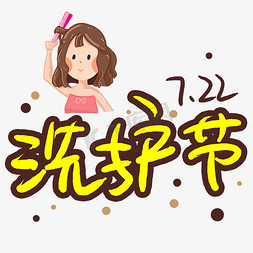 722洗护节手写手稿pop卡通艺术字