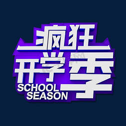 疯狂开学季免抠艺术字图片_疯狂开学季立体效果艺术字